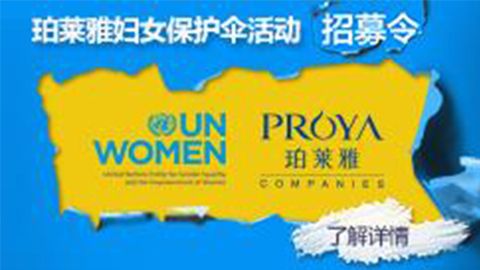 莅临全国PINNACLE专柜，参加PINNACLE妇女保护伞活动！